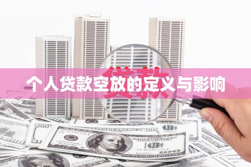 烈屿个人贷款空放的定义与影响