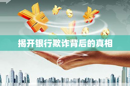 杭州揭开银行欺诈背后的真相