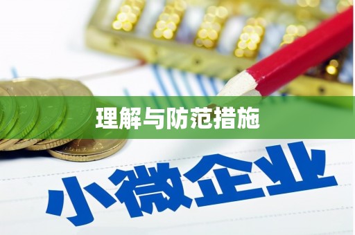 忻州理解与防范措施