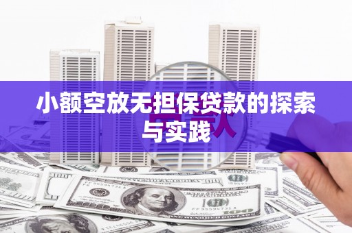 桂平小额空放无担保贷款的探索与实践