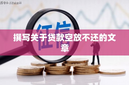 邹平撰写关于贷款空放不还的文章