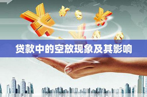 杭州贷款中的空放现象及其影响