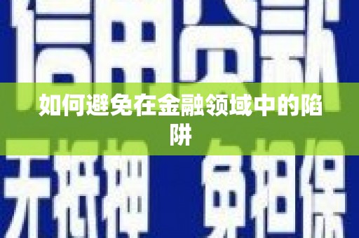 坦洲如何避免在金融领域中的陷阱