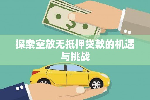 坦洲探索空放无抵押贷款的机遇与挑战