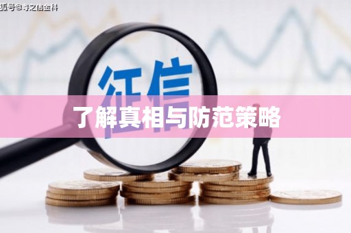 富平了解真相与防范策略