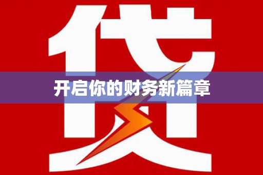 坦洲开启你的财务新篇章