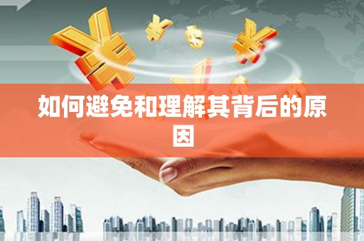 坦洲如何避免和理解其背后的原因
