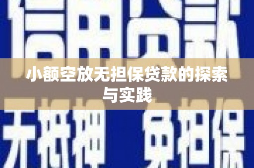 沧县小额空放无担保贷款的探索与实践