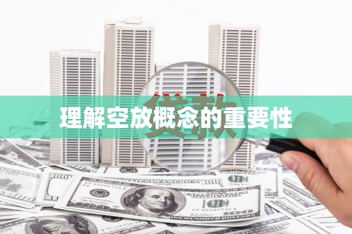 坦洲理解空放概念的重要性