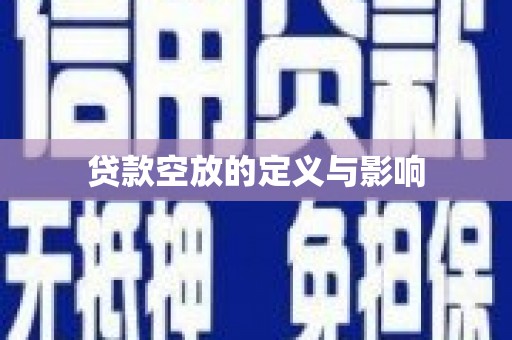 新埤贷款空放的定义与影响