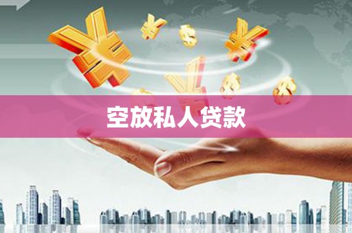 祁连空放私人贷款