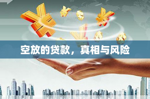 碾子山空放的贷款，真相与风险