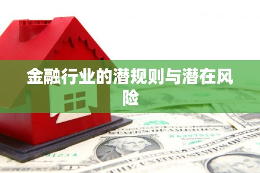 忻州金融行业的潜规则与潜在风险