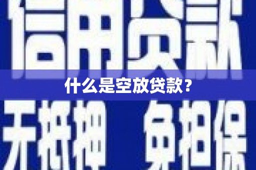长宁什么是空放贷款？