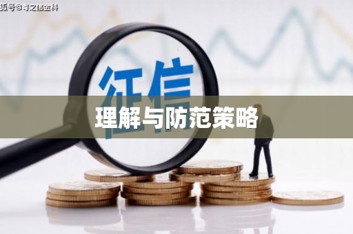 沧县理解与防范策略