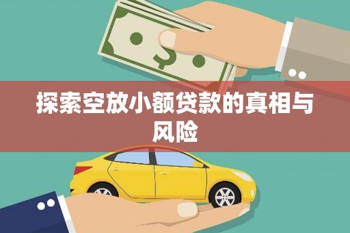 金山探索空放小额贷款的真相与风险