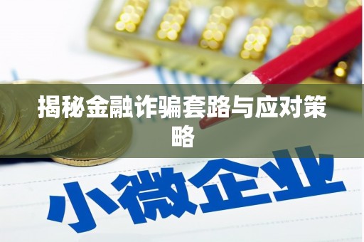 江华揭秘金融诈骗套路与应对策略