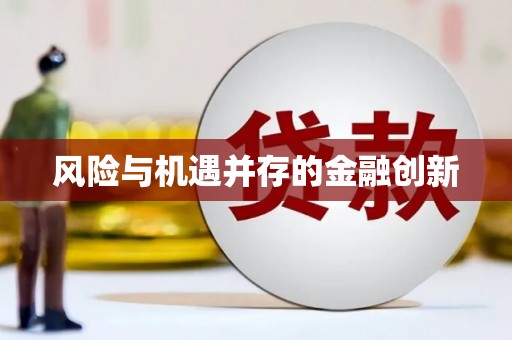 溧水风险与机遇并存的金融创新