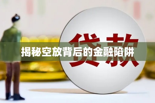 金山揭秘空放背后的金融陷阱