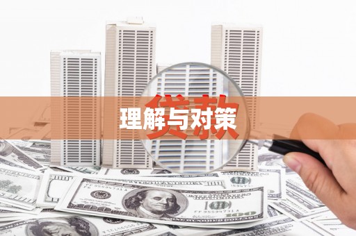 铁力理解与对策