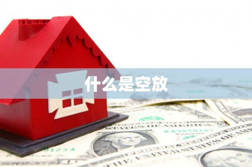 柳江什么是空放