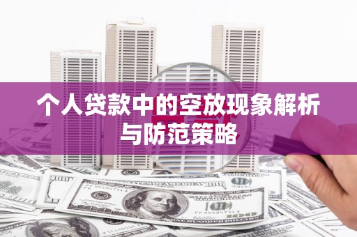金山个人贷款中的空放现象解析与防范策略