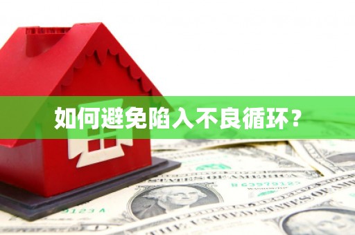 连城如何避免陷入不良循环？