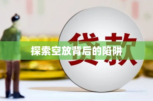 金山探索空放背后的陷阱