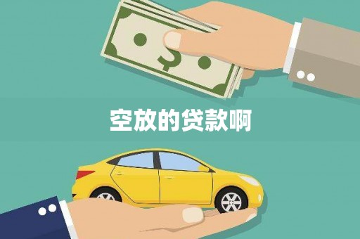 类乌齐空放的贷款啊