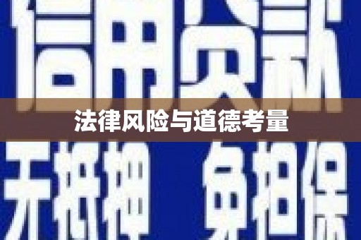 扬州法律风险与道德考量
