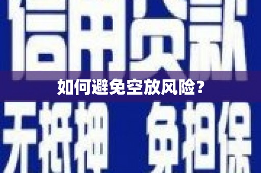 铜陵如何避免空放风险？
