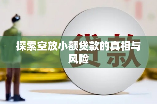 港北探索空放小额贷款的真相与风险