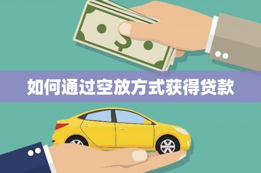 金山如何通过空放方式获得贷款