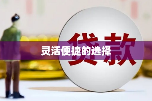 阿荣旗灵活便捷的选择