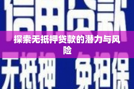 长宁探索无抵押贷款的潜力与风险