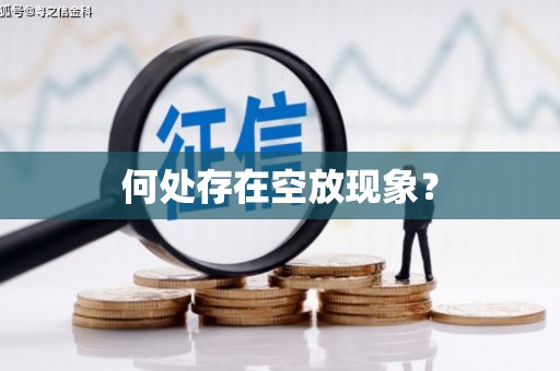 铜陵何处存在空放现象？