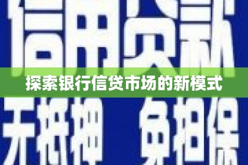 天长探索银行信贷市场的新模式