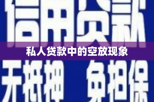 金山私人贷款中的空放现象