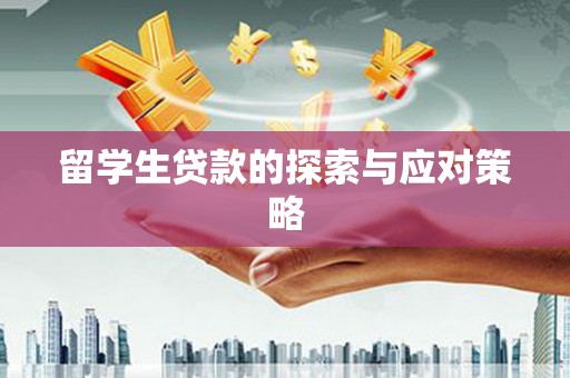 明光留学生贷款的探索与应对策略