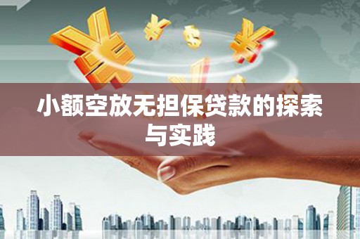 桂平小额空放无担保贷款的探索与实践