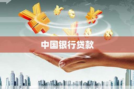 明光中国银行贷款