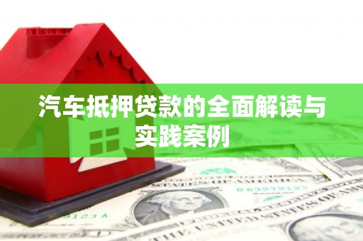 大新汽车抵押贷款的全面解读与实践案例
