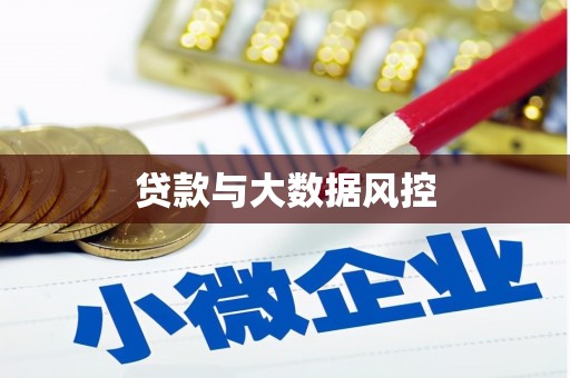 平度贷款与大数据风控