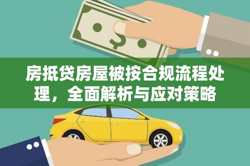 平度房抵贷房屋被按合规流程处理，全面解析与应对策略
