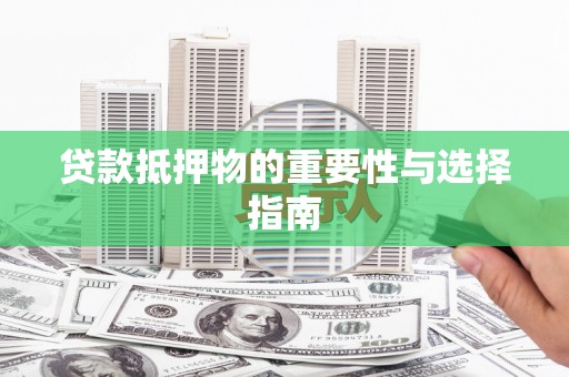 明光贷款抵押物的重要性与选择指南