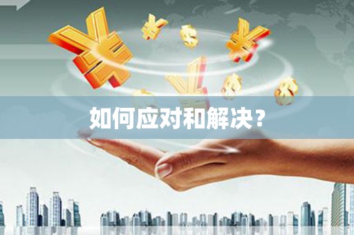 大新如何应对和解决？