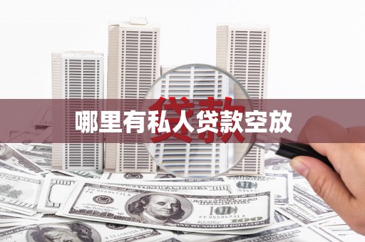 金州哪里有私人贷款空放