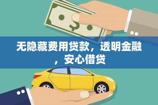 禹州无隐藏费用贷款，透明金融，安心借贷