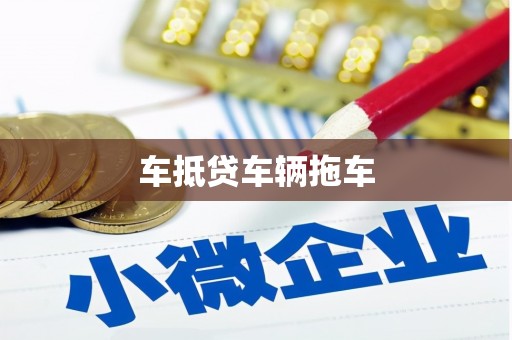 武威车抵贷车辆拖车
