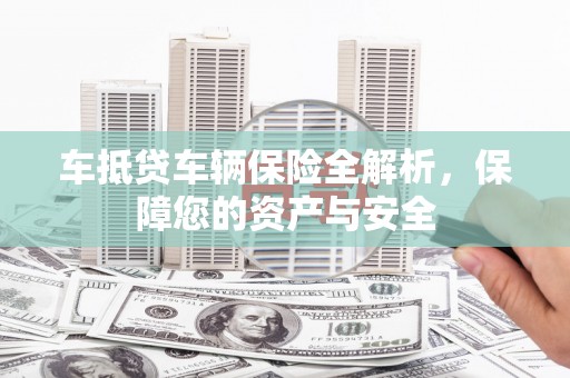 平度车抵贷车辆保险全解析，保障您的资产与安全